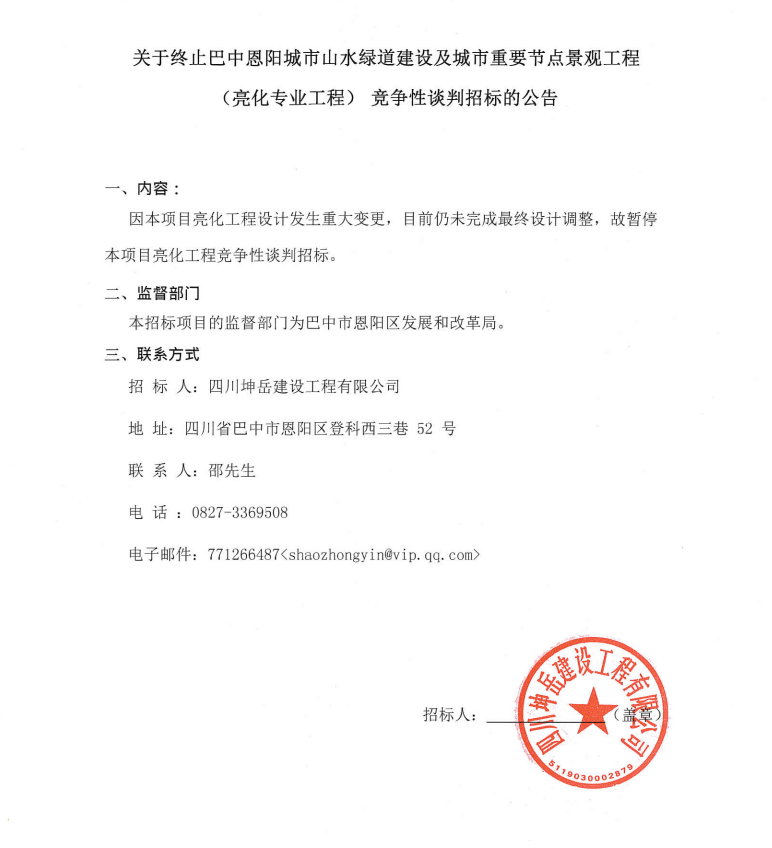 中止-巴中恩阳城市山水绿道建设及城市重要节点景观工程（亮化专业工程